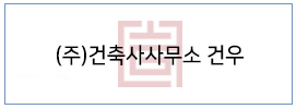 (주)건축사사무소 건우